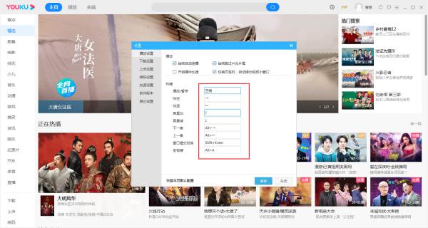优酷热键怎么修改？优酷电脑版热键修改教程 软件教程