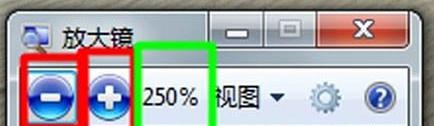 Win7旗舰版放大镜功能怎么用？ 软件教程