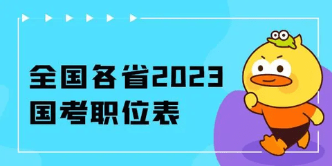 2023国考时间会延期吗 2023国考职位表一览