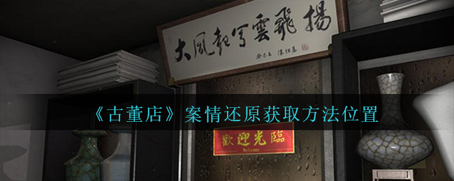 孙美琪疑案古董店案情还原线索位置 孙美琪疑案古董店案情还原线索怎么得