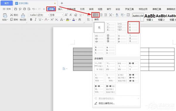 怎么对wps文字中的表格自动编号？wps文字中表格自动编号的方法 软件教程