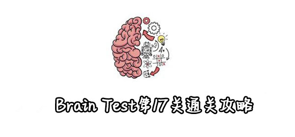 Test第17关通关攻略 Brain Test第17关怎么过 Brain