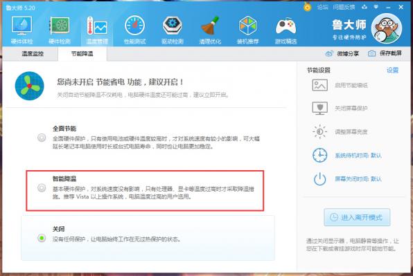 鲁大师怎么开启智能降温？鲁大师智能降温功能启用方法 软件教程