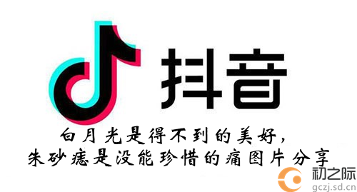 抖音白月光是得不到的美好朱砂痣是没能珍惜的痛图片分享-白月光是得不到的美好朱砂痣是没能珍惜的痛图片