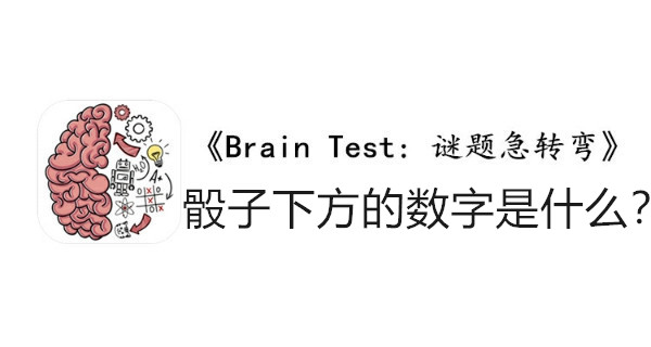 BrainTest谜题急转弯第一百四十九关通关攻略-骰子下方的数字是什么