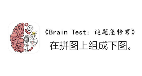 BrainTest谜题急转弯第一百五十八关通关攻略-在拼图上组成下图