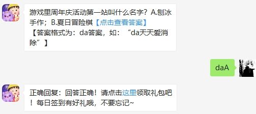 游戏里周年庆活动第一站叫什么名字 2020天天爱消除8.11答案