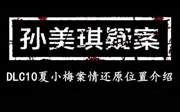 案情还原位置介绍-孙美琪疑案DLC10夏小梅案情还原在哪