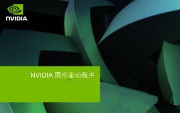 Win7安装显卡驱动提示“NVIDIA安装程序失败”如何解决？ 软件教程