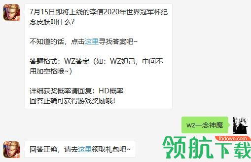 7月15日即将上线的李信2020年世界冠军杯纪念皮肤叫什么