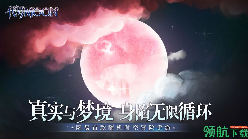 网易新游代号MOON开启预约啦!预约地址详细介绍！