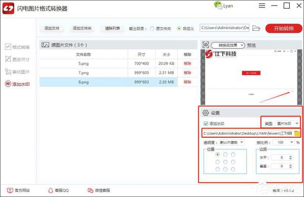 闪电图片格式转换器怎么给图片添加水印？ 软件教程