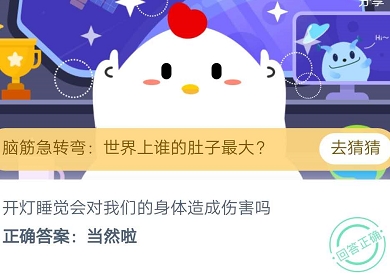 游戏新闻 开灯睡觉会对我们的身体造成伤害吗 2020蚂蚁庄园8.24答案