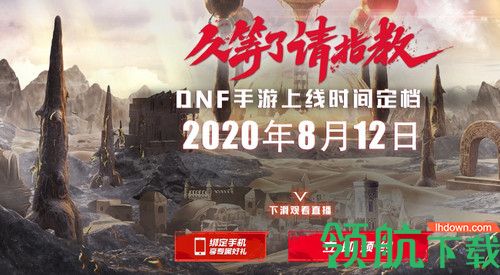 游戏新闻 DNF手游终定档 8月12日让我们一起闯荡地下城