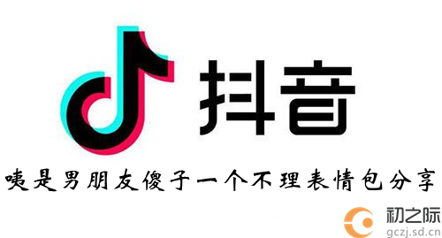 抖音咦是男朋友傻子一个不理表情包分享-咦是男朋友傻子一个不理表情包