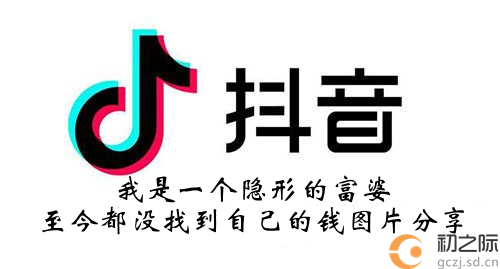 抖音我是一个隐形的富婆至今都没找到自己的钱图片​分享-我是一个隐形的富婆至今都没找到自己的钱图片