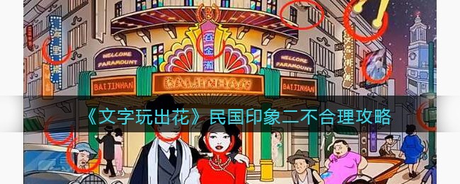 文字玩出花民国印象二不合理通关技巧：文字玩出花民国印象二不合理通关攻略