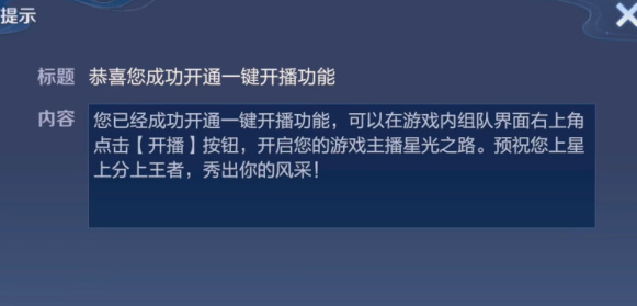 王者荣耀一键开播功能怎么设置：王者荣耀一键开播功能怎么申请