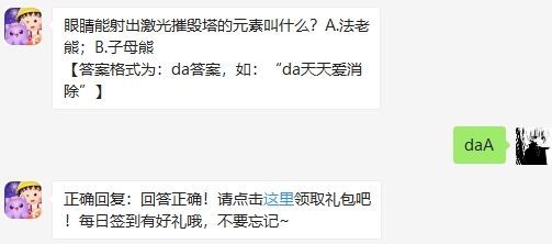 游戏新闻 眼睛能射出激光摧毁塔的元素叫 2020天天爱消除8.31日答案