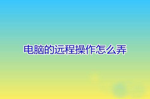 电脑怎么远程操作朋友的电脑？用QQ远程操作的解决方法 软件教程