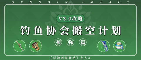 游戏新闻 原神3.0版本资源获取钓鱼协会搬空计划