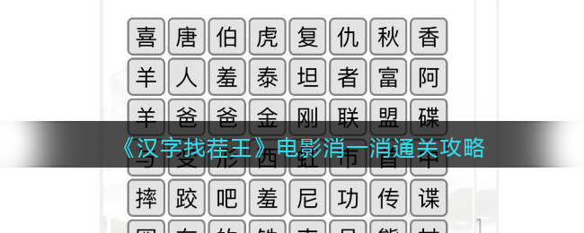 汉字找茬王电影消一消要如何通关：汉字找茬王电影消一消通关方法一览