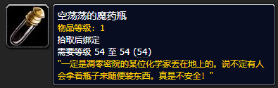 wow9.0全新资源空荡荡的魔药瓶介绍-魔兽世界9.0空荡荡的魔药瓶​