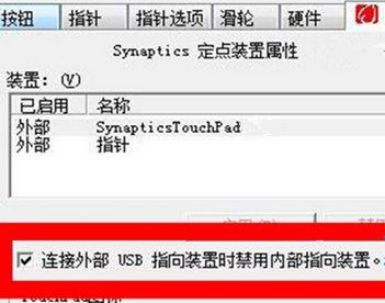 Win7笔记本怎么设置插入USB鼠标自动禁用触摸板？ 软件教程