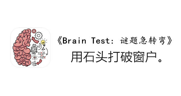 BrainTest谜题急转弯第一百三十九关通关攻略-用石头打破窗户