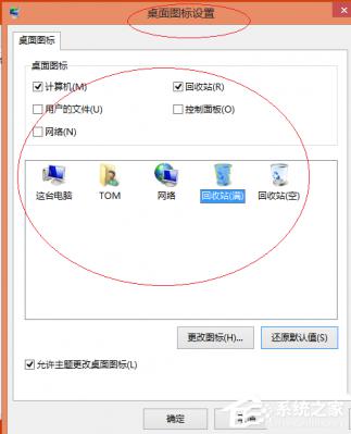 Win8更换图标后想复原？教你Win8还原默认桌面图标的方法 软件教程