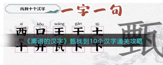 一字一句甄找到10个汉字通关攻略：一字一句甄找到10个汉字通关详解