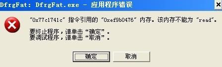 Win7旗舰版dfrgfat.exe应用程序报错的解决办法 软件教程