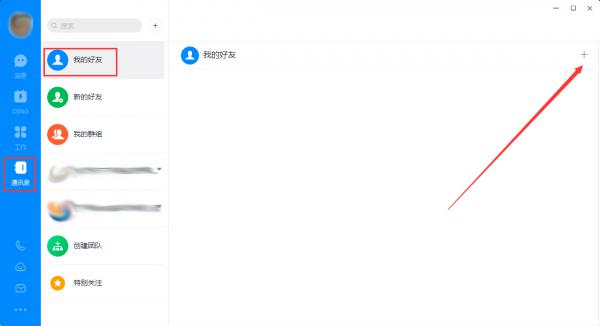 钉钉电脑版怎么添加好友？钉钉电脑版好友添加方法简述 软件教程