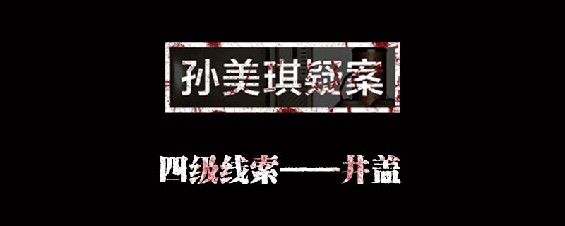 金凤凰井盖位置介绍 孙美琪疑案金凤凰井盖在哪