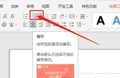 WPS演示文稿怎么添加中文序列项目编号？ 软件教程