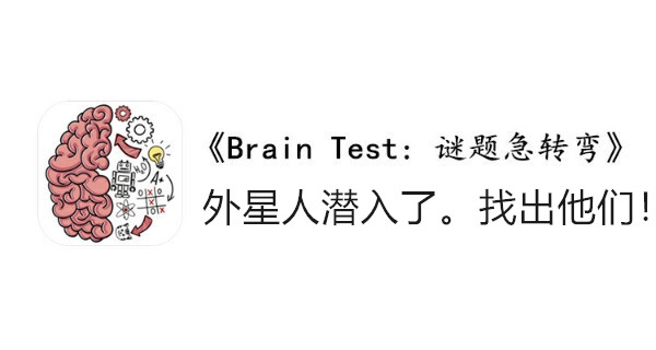 BrainTest谜题急转弯第一百三十二关通关攻略-外星人潜入了找出他们