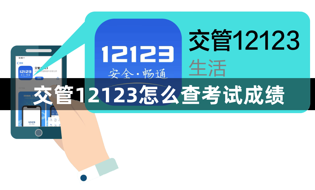 交管12123怎么查考试成绩？怎么在交管12123查询考试成绩？