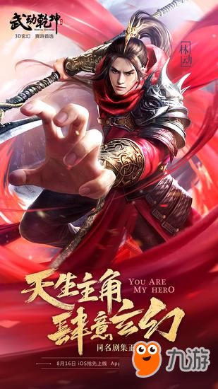 《武动乾坤》上线时间公布：什么时候上线