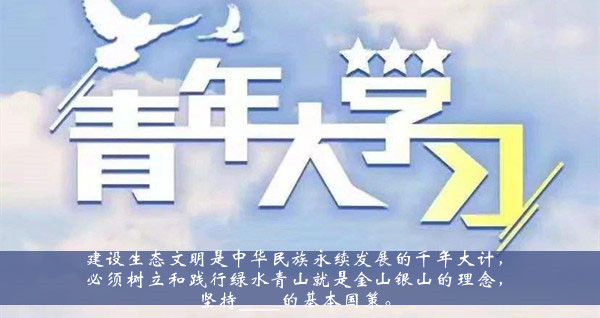 青年大学习2020第十季第七期题目答案大全-建设生态文明是中华民族永续发展的千年大计题目