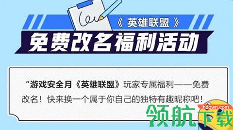 游戏新闻 英雄联盟免费改名活动如何参加 免费改名活动攻略