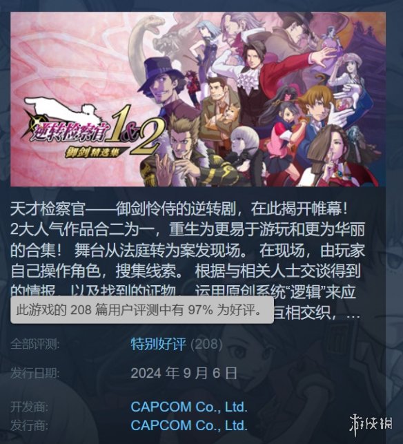 逆转检察官1&2：御剑精选集Steam为特别好评！好评率高达97%