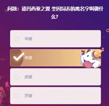 英雄联盟2021年2月19日Letme明星挑战题目答案大全-德玛西亚之翼奎因饲养的鹰名字叫做什么题目
