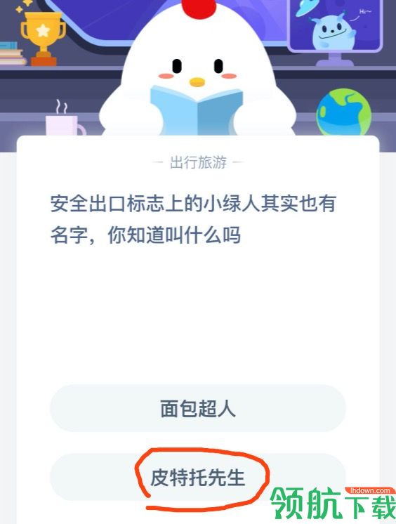 安全出口标志上小绿人其实也有名字叫什么 2020蚂蚁庄园答案