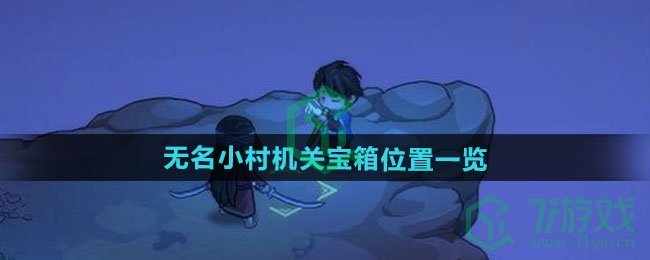 无名小村机关宝箱位置一览 大侠立志传无名小村机关宝箱在哪