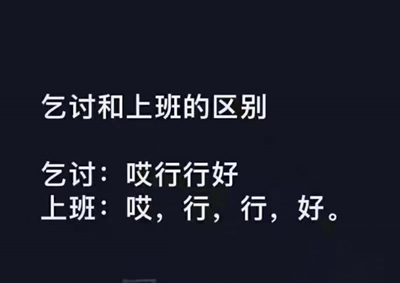 抖音乞丐和上班的区别表情包分享-乞丐和上班的区别表情包