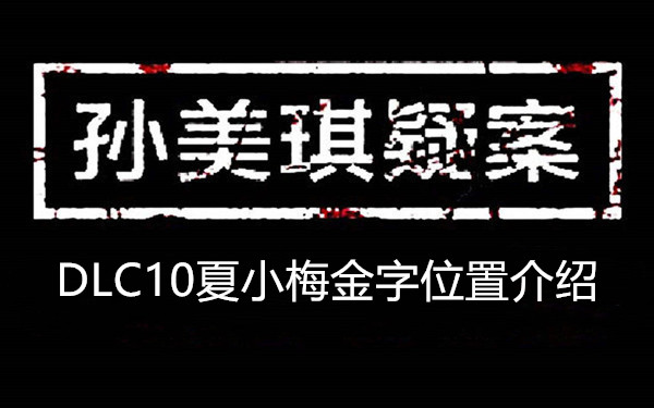 金字位置介绍-孙美琪疑案DLC10夏小梅金字在哪