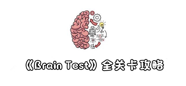 Test全关卡汇总 Brain Test全关卡攻略 Brain