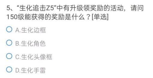 穿越火线手游生化追击Z5中有升级领奖励的活动，请问150级能获得的奖励是什么？