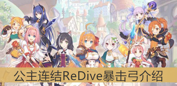 公主连结ReDive暴击弓介绍-公主连结ReDive暴击弓是谁