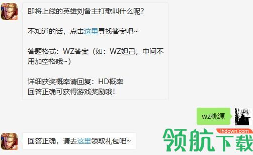 即将上线的英雄刘备主打歌叫什么呢 2020王者荣耀7.10答案